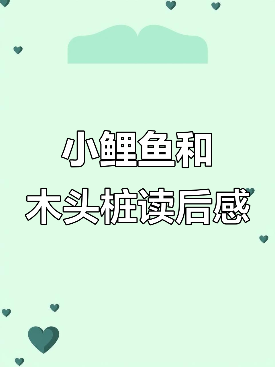 《小鲤鱼跳龙门》与《歪脑袋木头桩》:经典儿童读物读后感