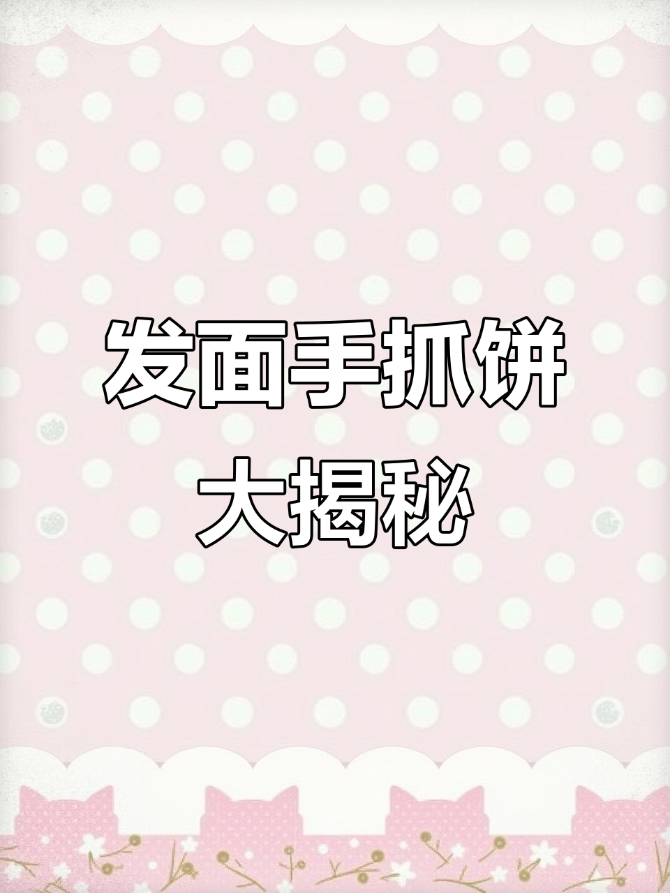 路边摊发面手抓饼,搭配秘制小酱和沙拉卷起来超美味