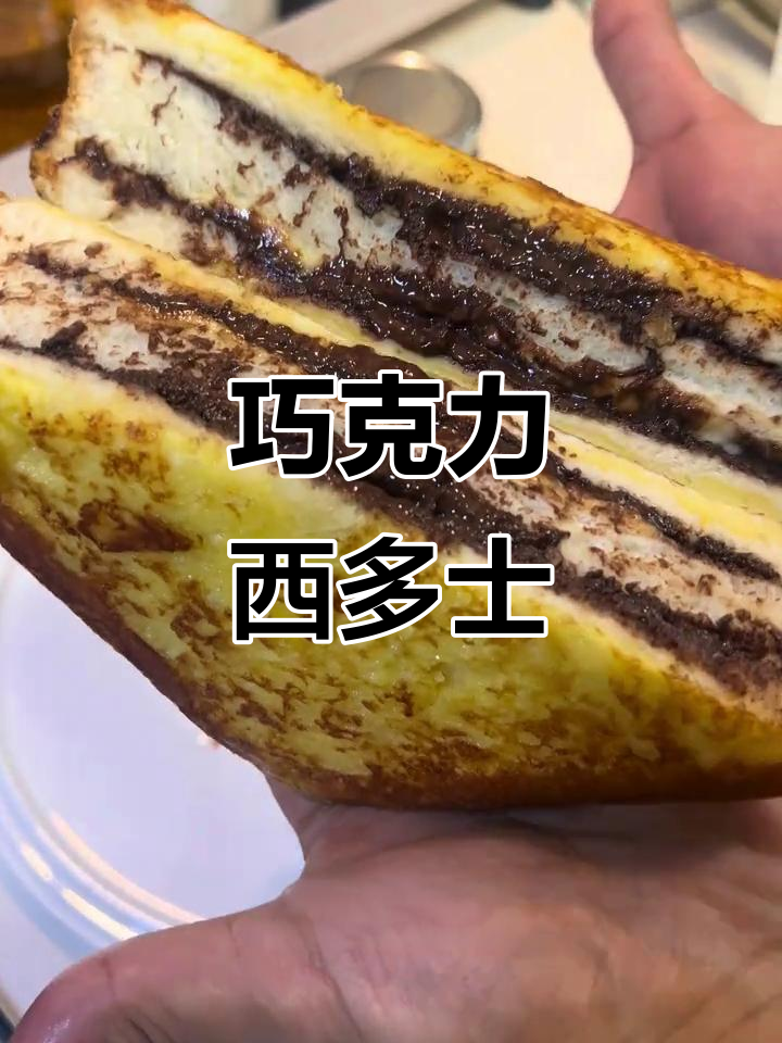 巧克力西多士，香软爆浆，一周必吃一次的治愈美味！