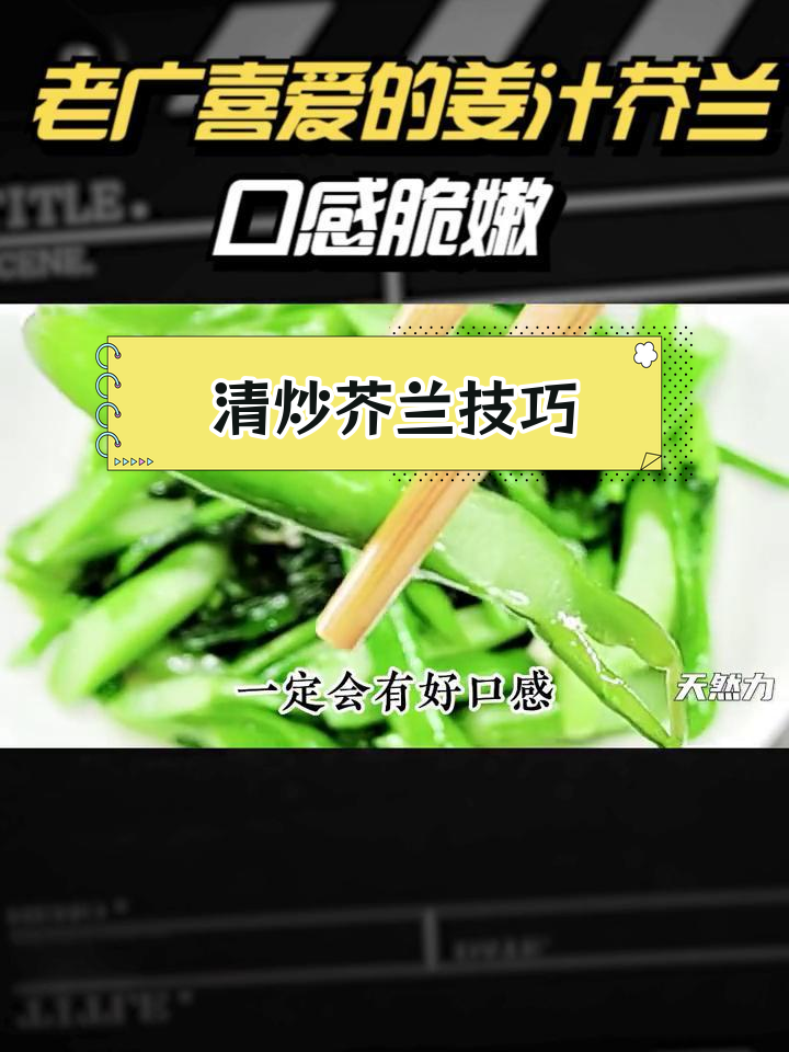 姜汁芥兰炒法,脆嫩口感秘诀