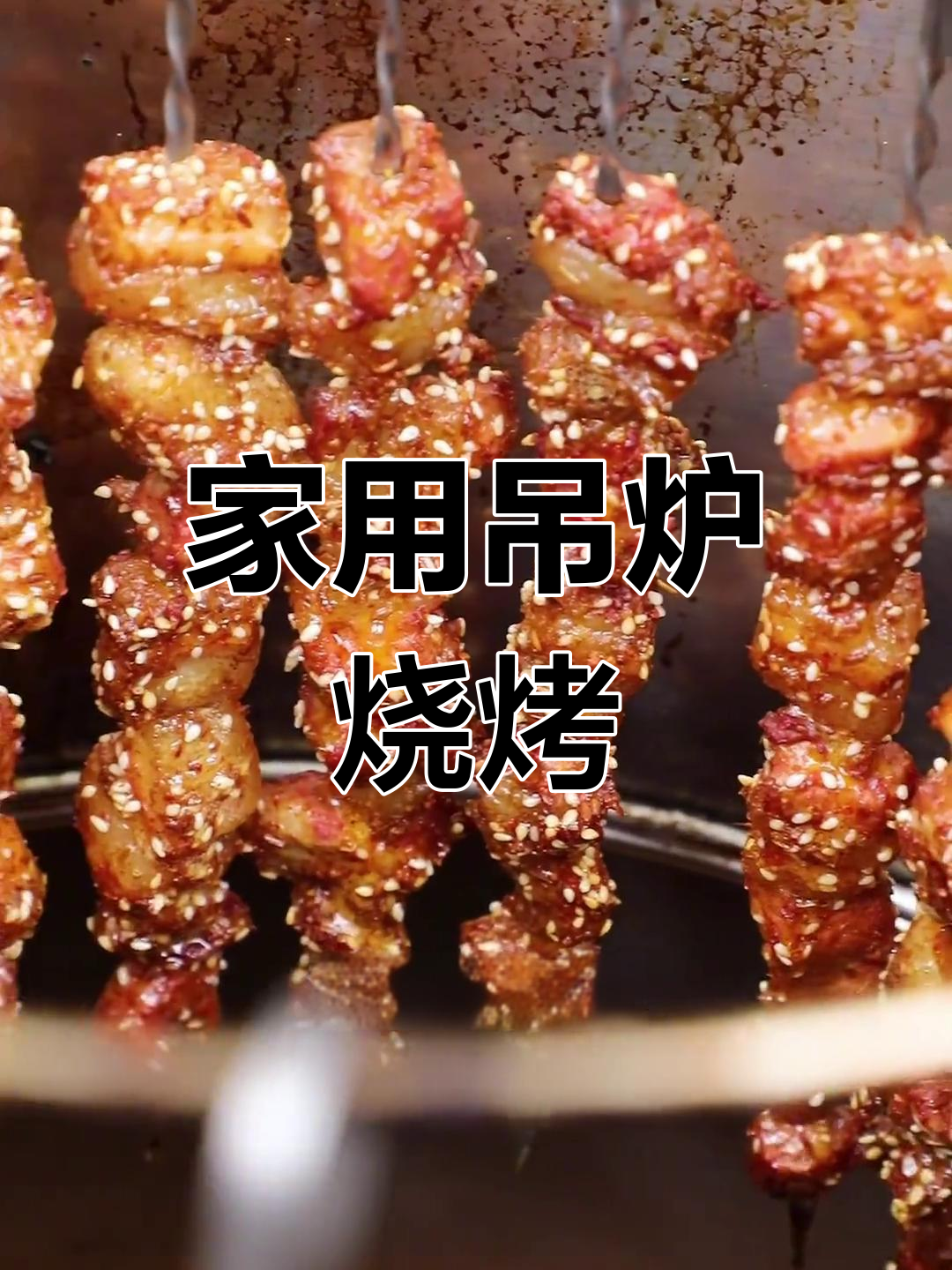 吊炉烤肉,轻松在家享受美味羊肉串