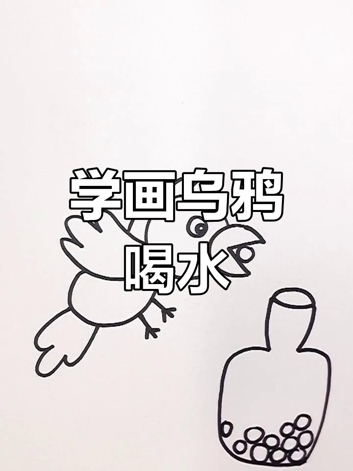 乌鸦喝水简笔画教程,零基础也能轻松学会