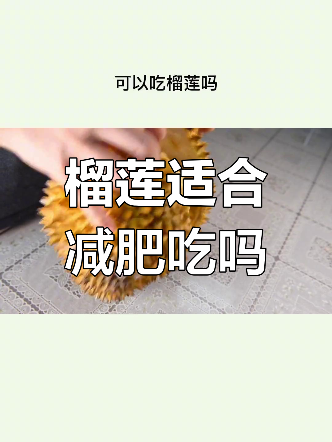 控糖减脂期能吃榴莲吗?热量和碳水含量揭秘