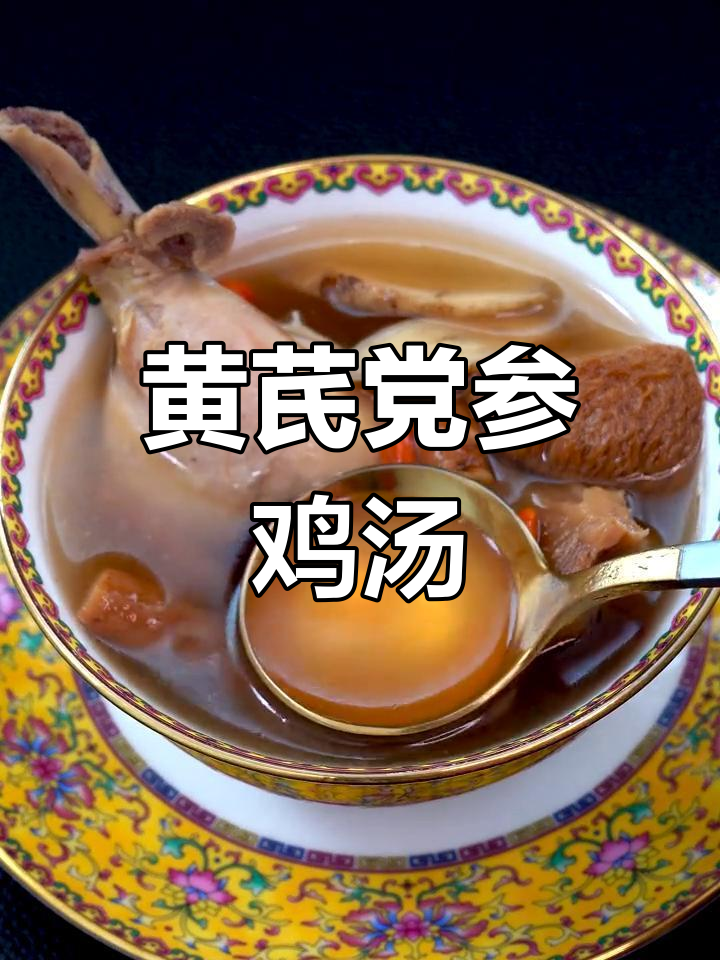 冬季必备黄芪党参鸡汤,补气养血又暖身