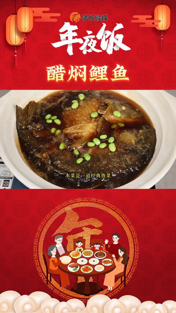 烟火气 照人间 喜悦无边 举杯敬此年——年夜饭之醋焖鲤鱼 春节 年夜饭 人间烟火气(诸城市