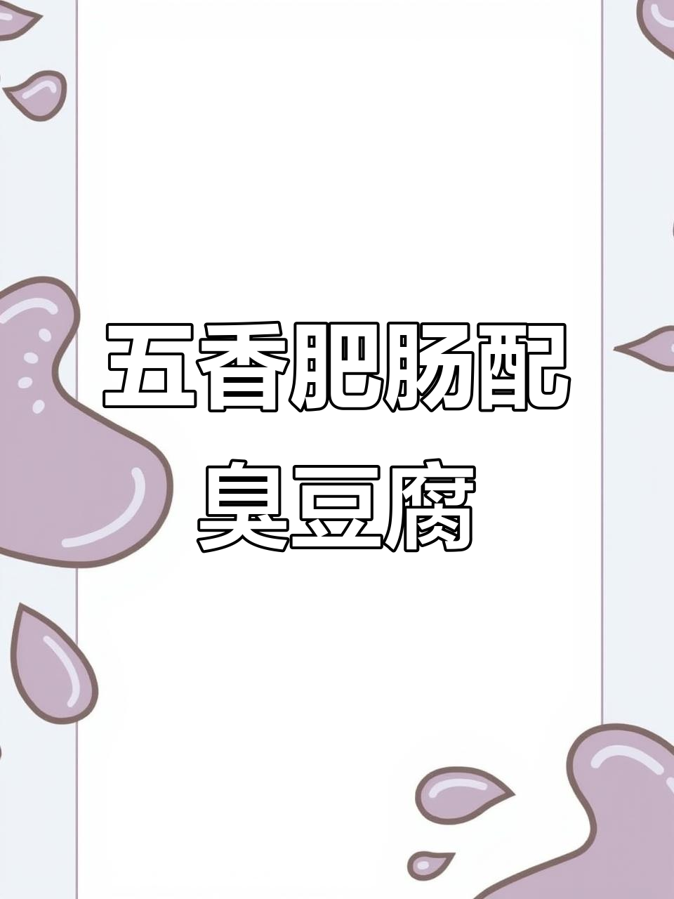 臭豆腐烧肥肠,五香卤味完美搭配