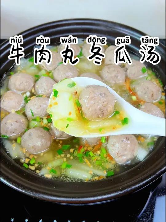 牛肉丸冬瓜汤 解腻好吃又解暑