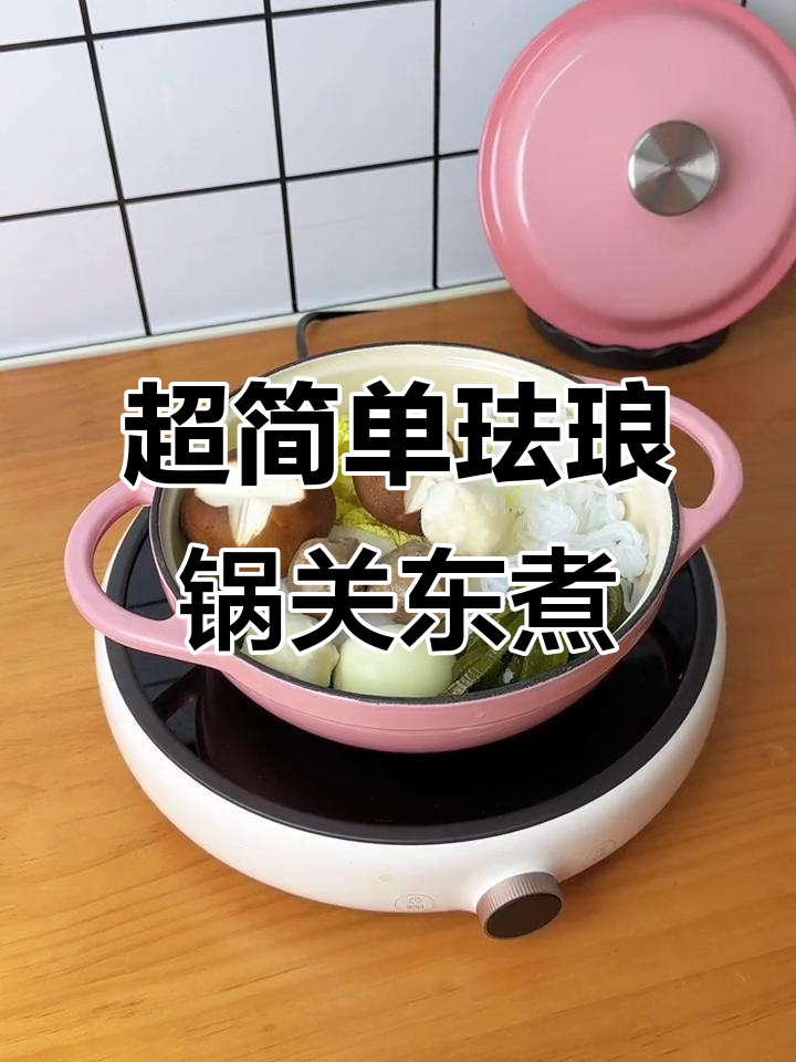 珐琅锅做关东煮,简单又美味!