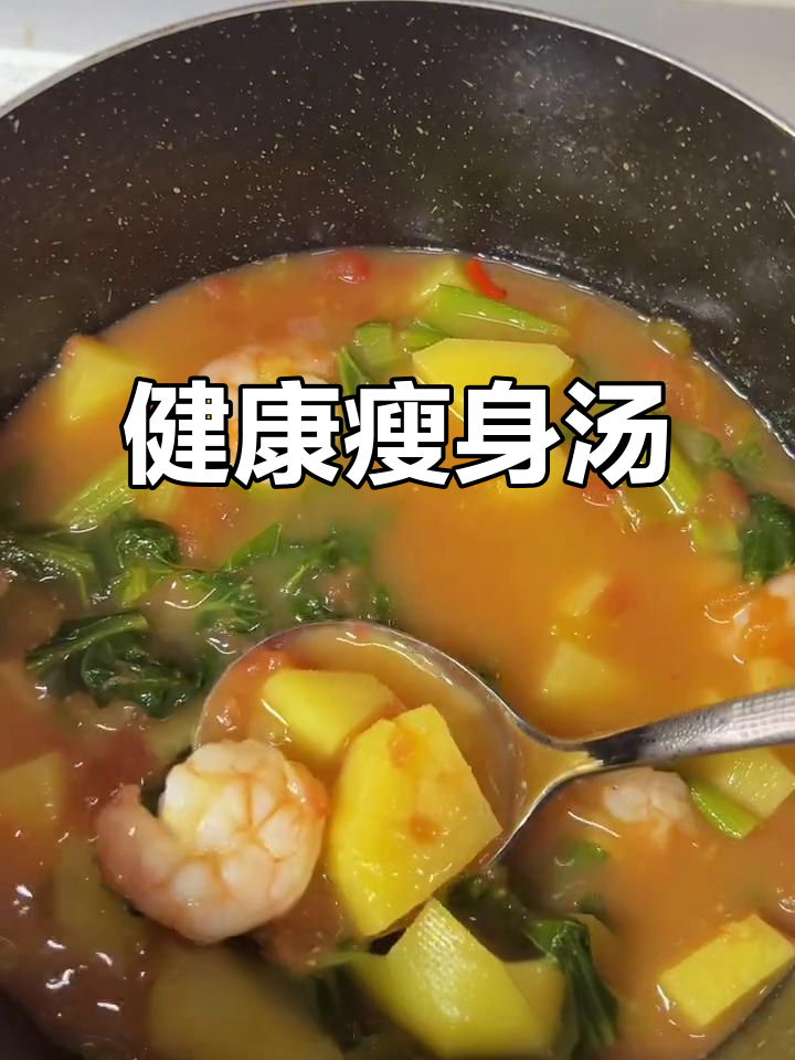 60天健康饮食,番茄虾仁汤简单又美味,轻松瘦身!