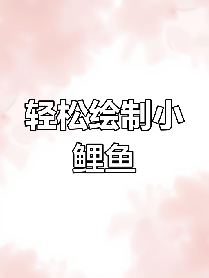 小鲤鱼跃龙门手抄报,简单又好看