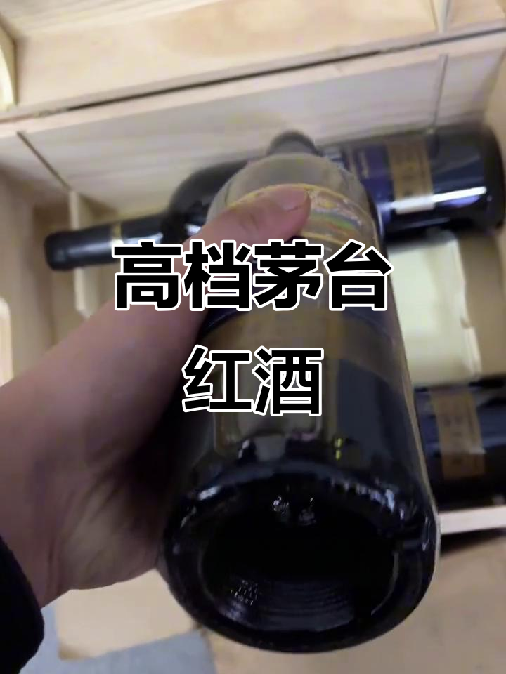 茅台红酒S35,宴请送礼佳选!