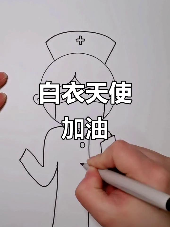 武汉加油,致敬白衣天使!简笔画教程送上