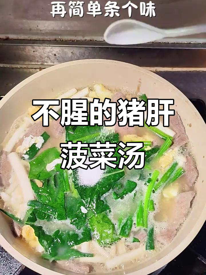 猪肝菠菜汤,简单又鲜美,低脂减脂不腥