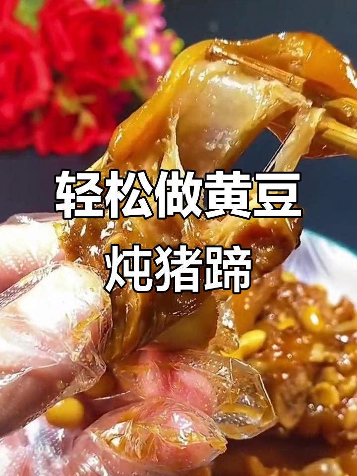 黄豆焖猪蹄，软烂入味不腻口，做法超简单