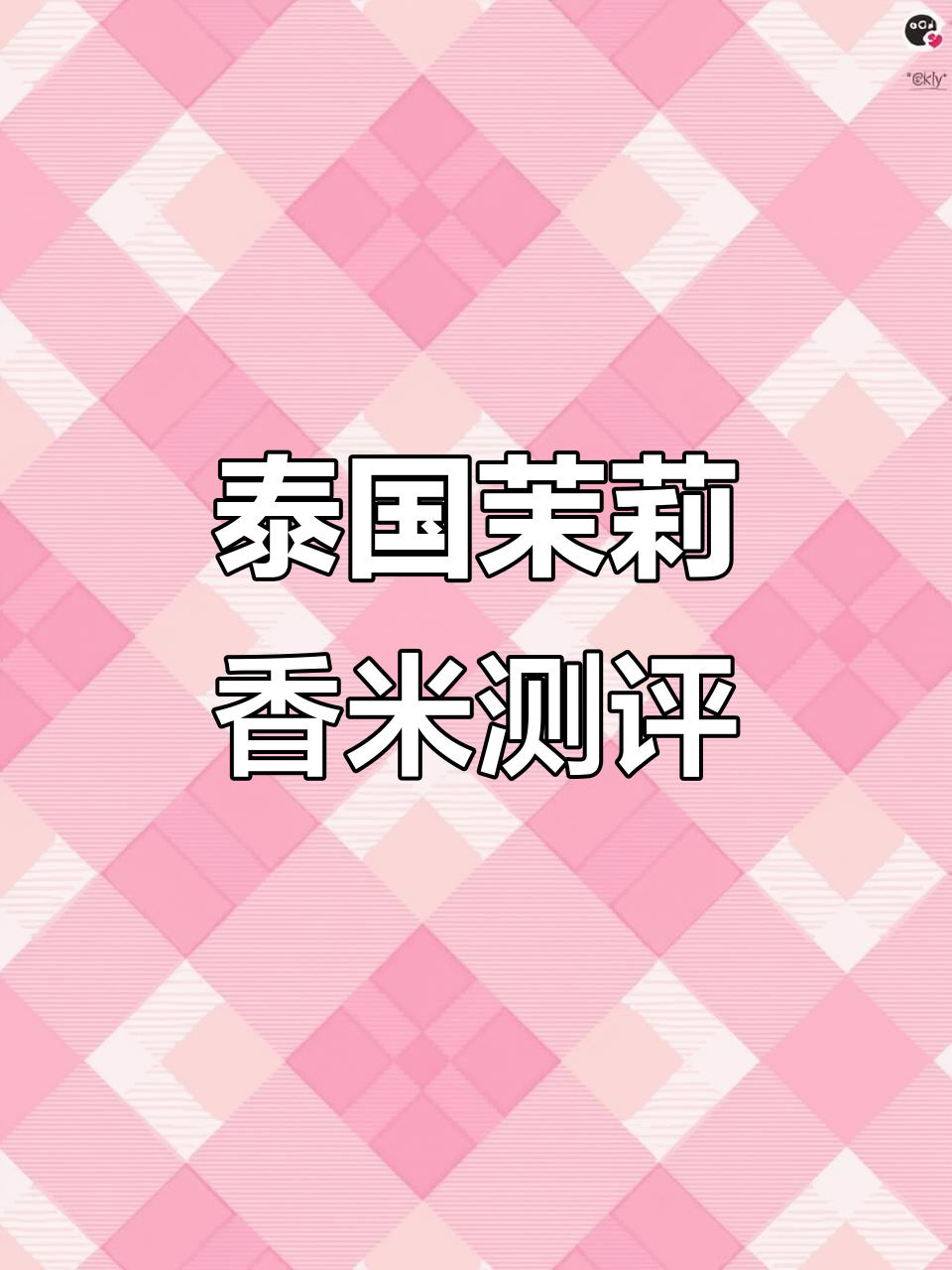 泰国香米品牌大比拼:泰皇与静晶云集,哪种更适合家庭?