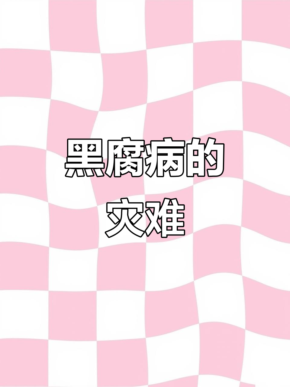 白菜黑腐病迅速蔓延,叶片腐烂致全田损失惨重