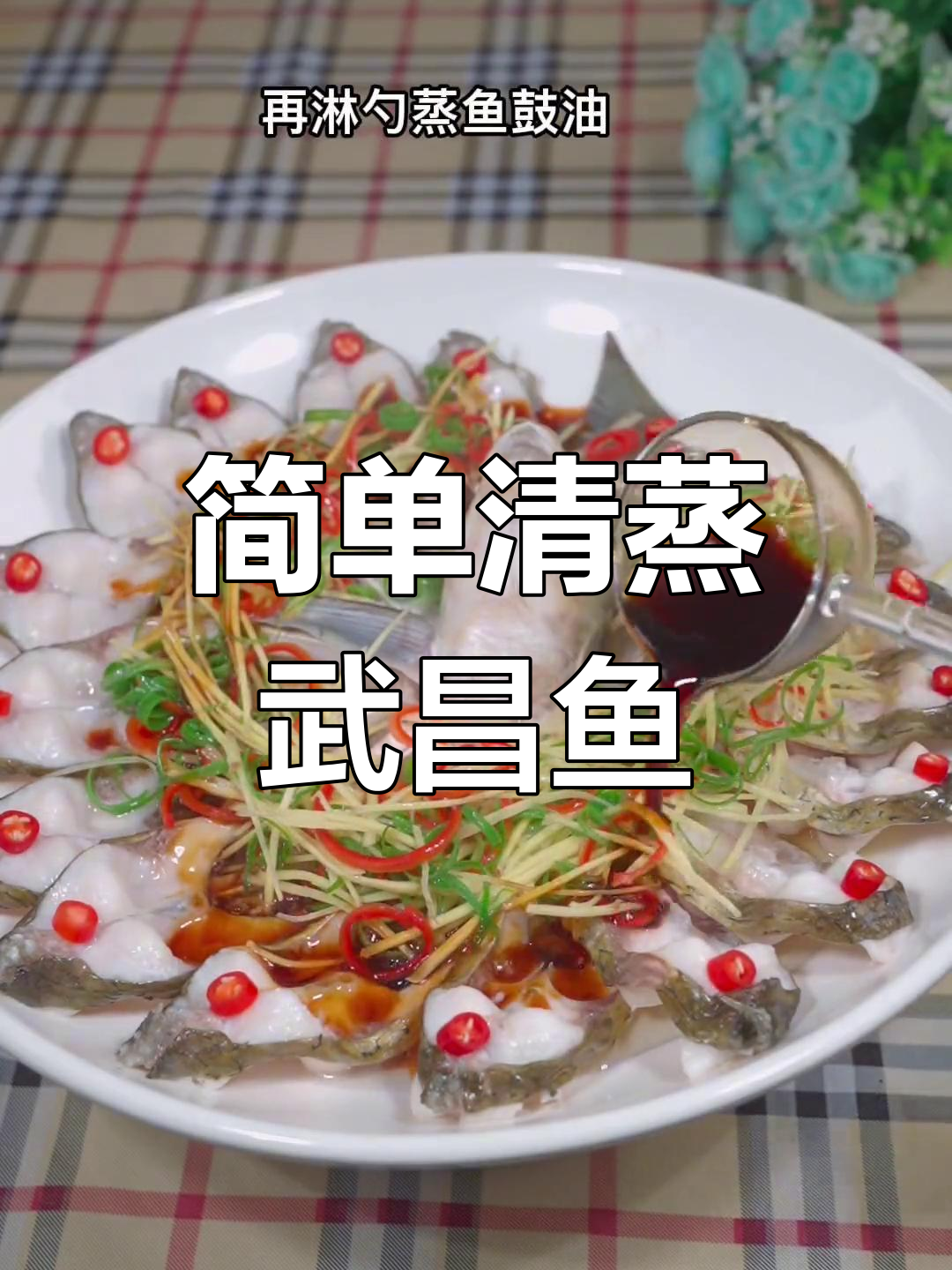 清蒸武昌鱼的做法与时间