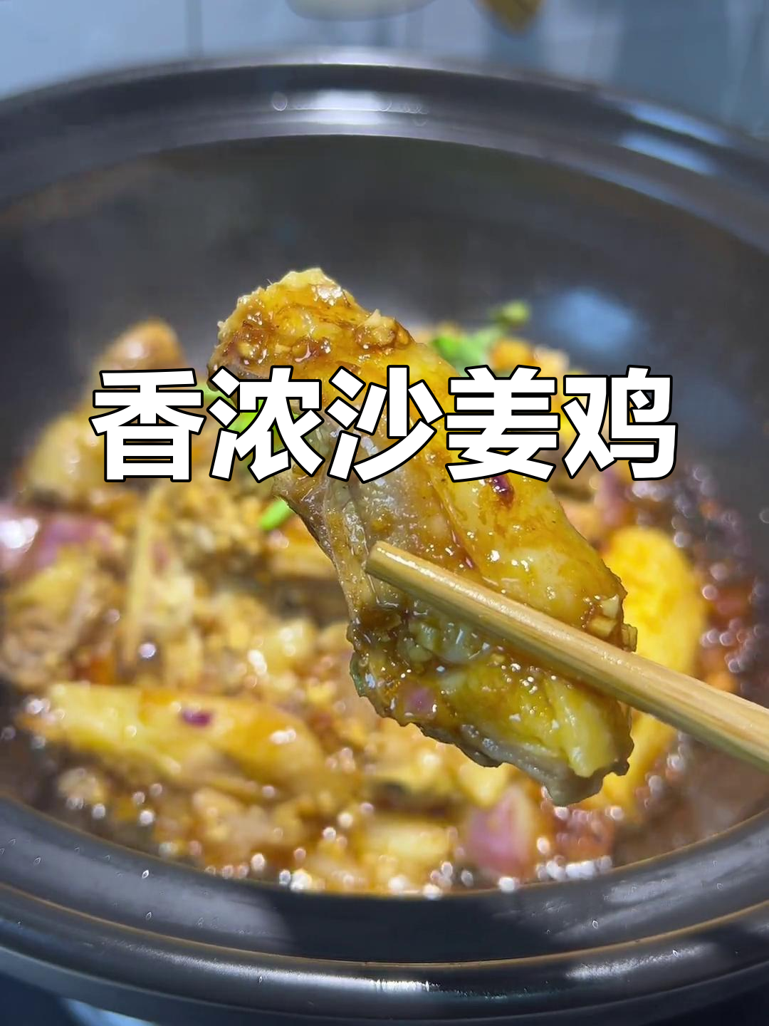 砂锅沙姜鸡,香气扑鼻,皮脆肉嫩
