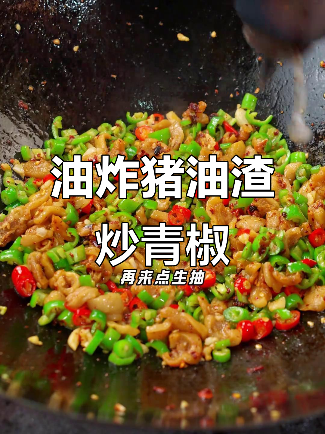 青椒炒油渣，酥脆又下饭！湖南家常美味轻松做