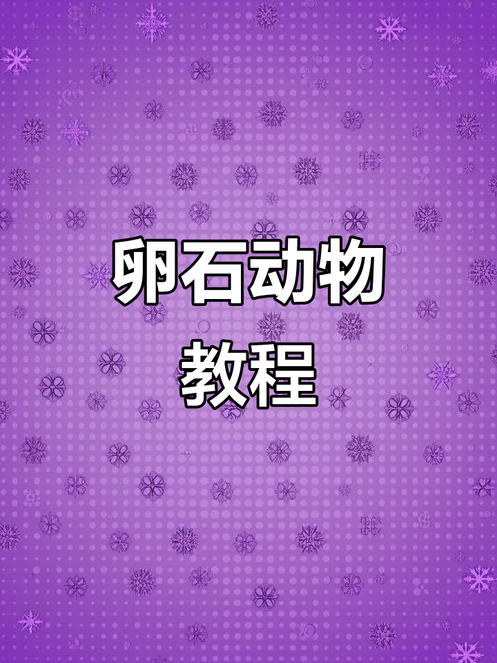 卵石动物造型创意课程,打造独特手工艺术