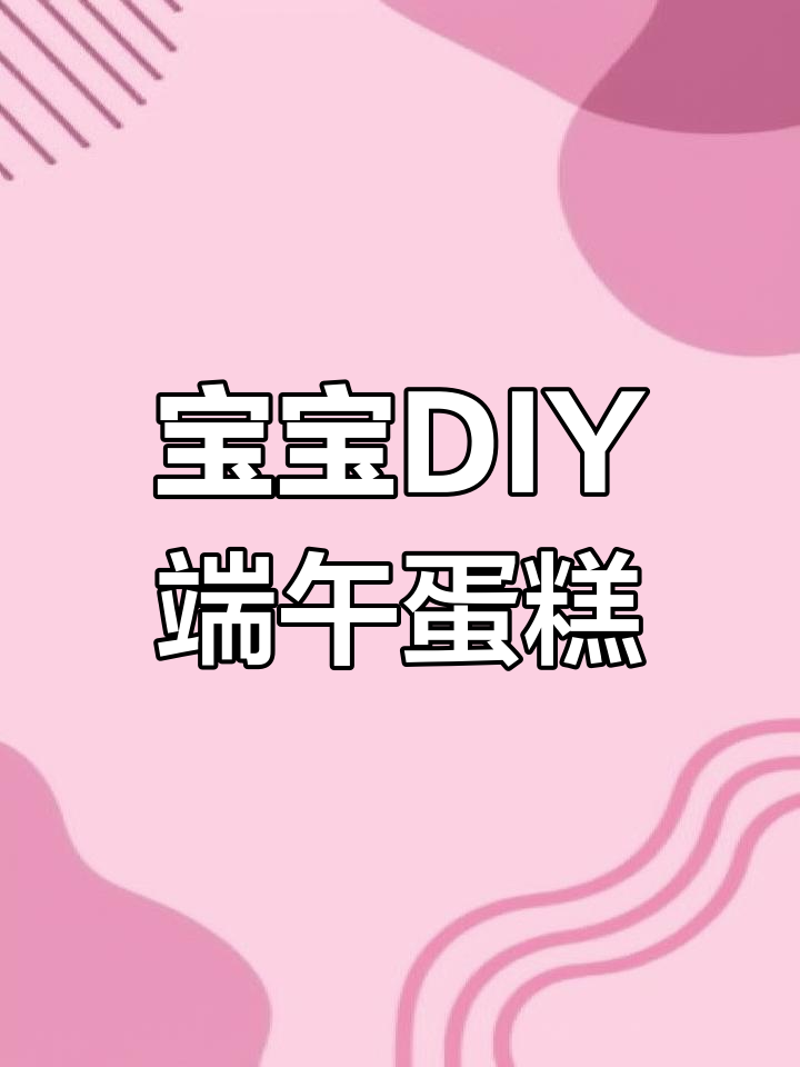 端午节创意蛋糕,宝宝亲手做黄胖子粽子