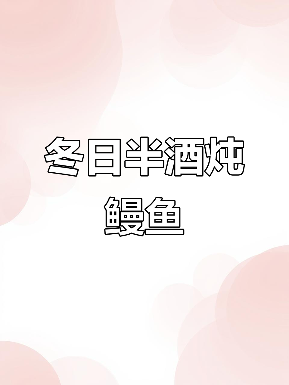 冬季滋补佳选:半酒炖鳗鱼,暖心又美味