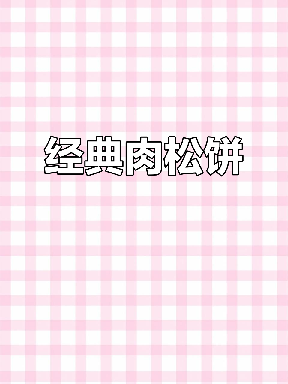 从小吃到大的肉松饼,香气依旧迷人!