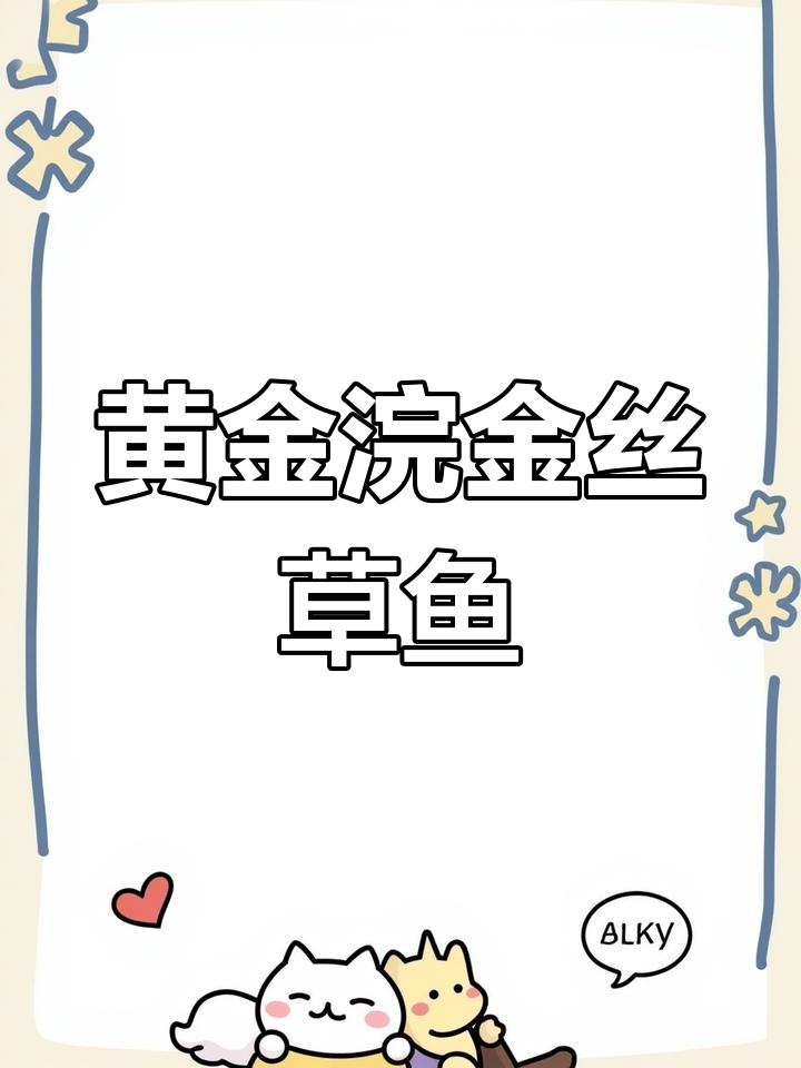 金丝草鱼:吃草也能长五斤,俄罗斯成活率惊人