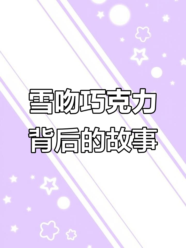 雪吻巧克力的秘密,原来是这样!