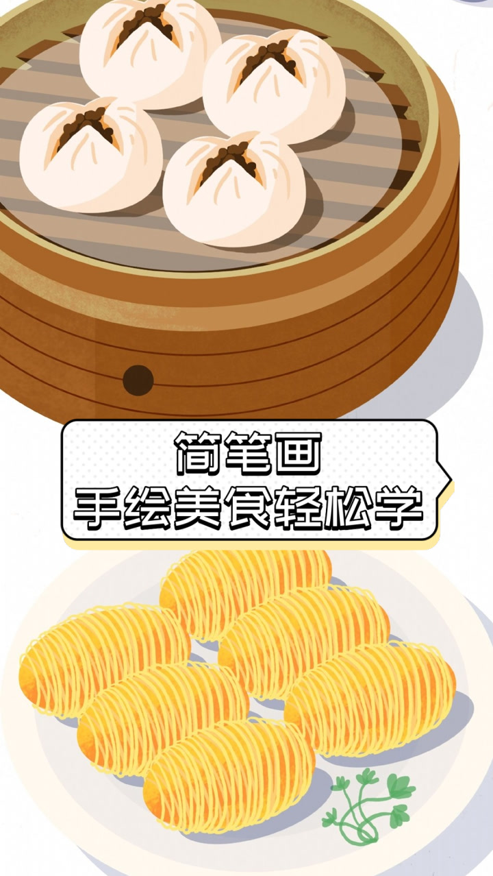 简笔画手绘美食轻松学