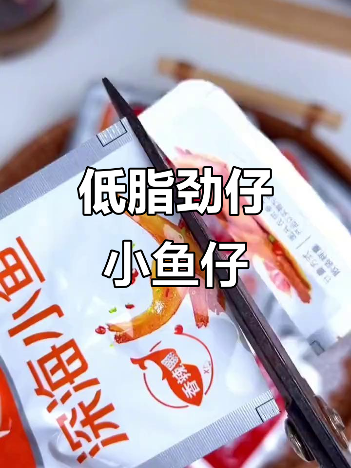 这款劲仔小鱼仔，香辣麻辣三种口味，追剧必备低脂零食