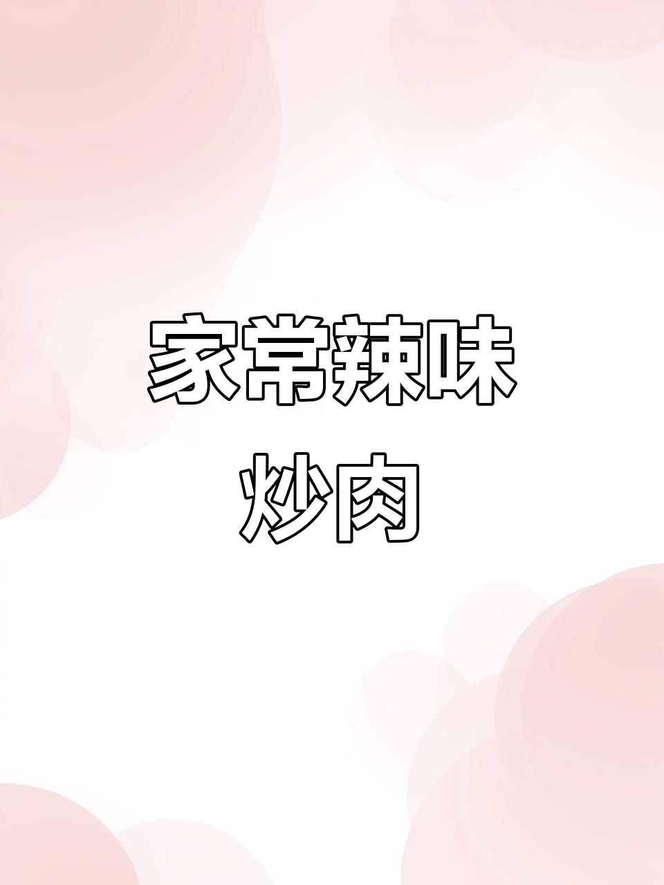 长沙必试辣椒炒肉,家常做法简单又美味
