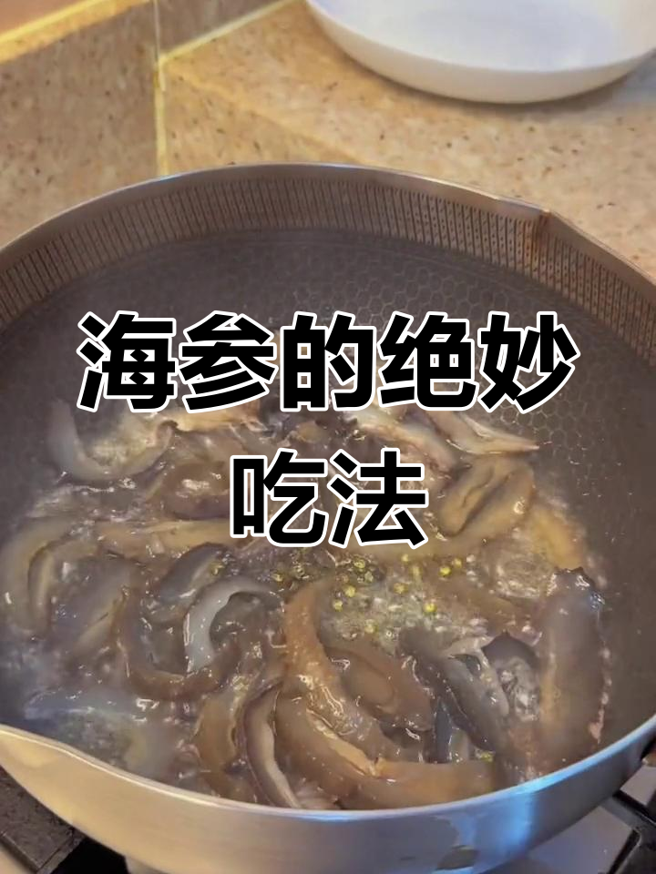 爆炒海参,简单做法也能美味