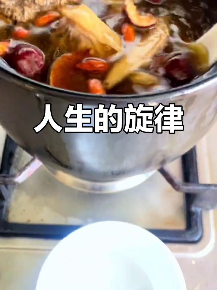 人生如歌,每天用心谱写;天麻汤温暖每一刻