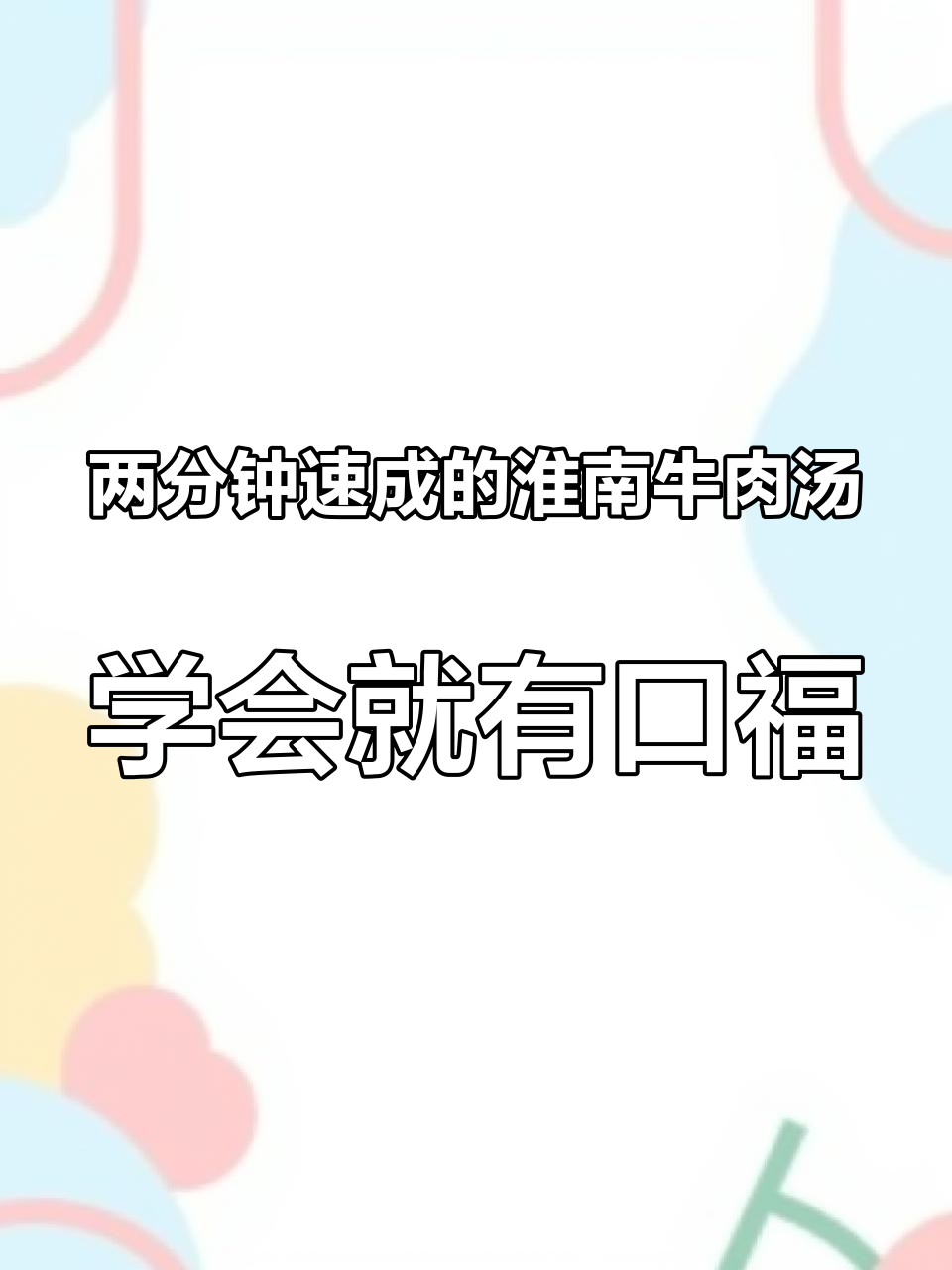 两分钟速成的淮南牛肉汤,学会就有口福啦!