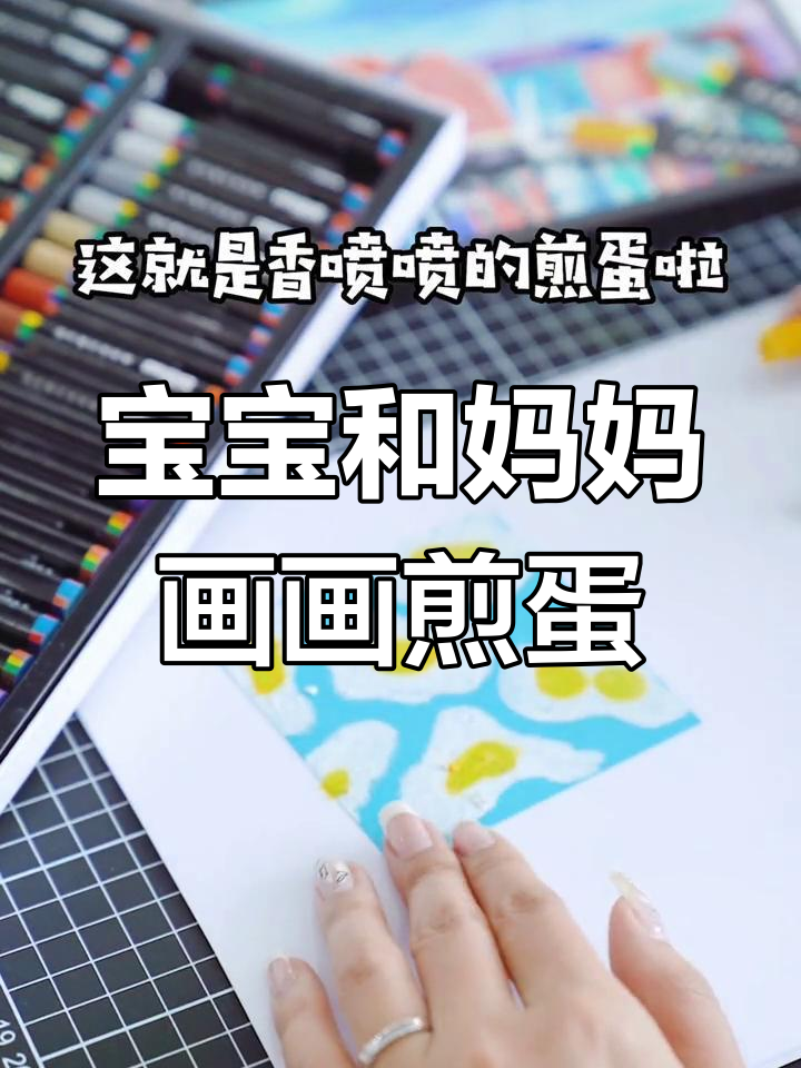 亲子手工:一起画个香煎蛋,简单又有趣!
