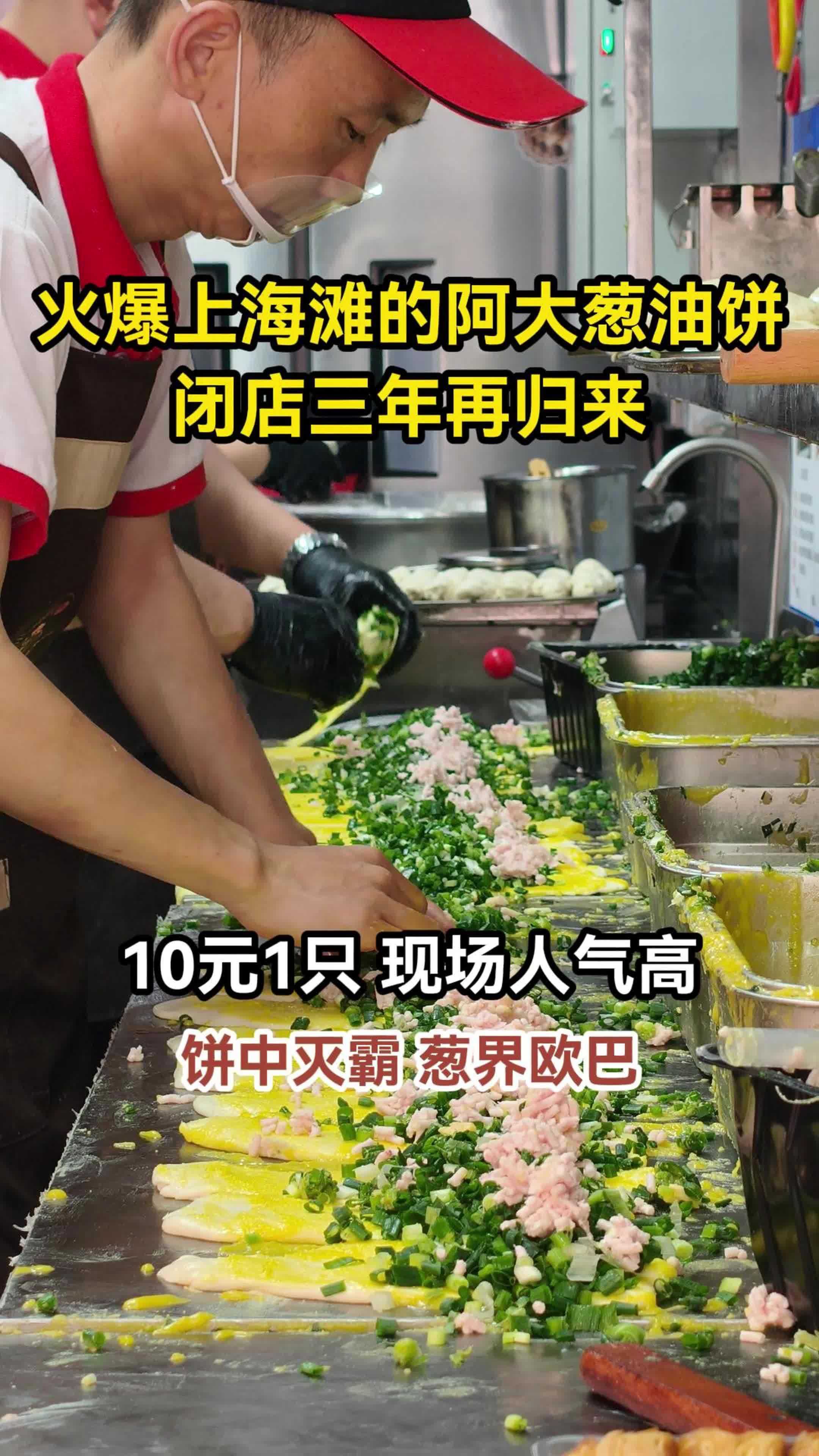 阿大葱油饼闭店三年后强势回归!10元1只,现场人气旺!阿大葱油饼 葱油饼 上海美食 上海美
