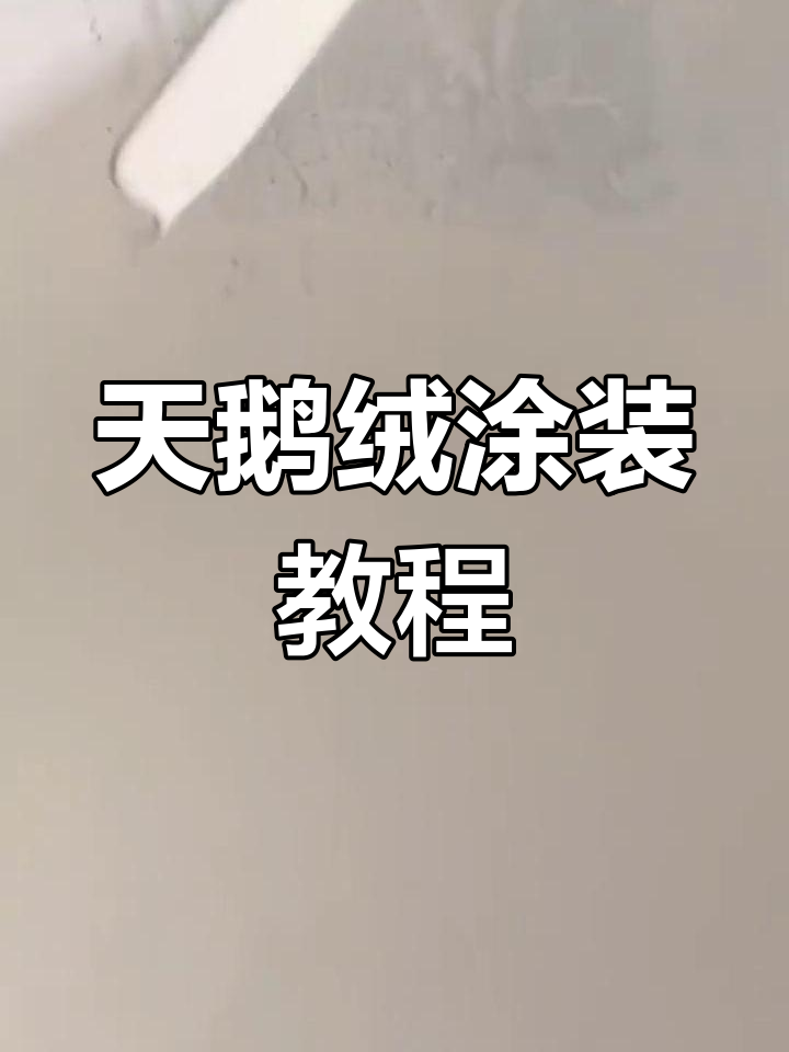 天鹅绒涂料施工技巧大揭秘,家装必看!
