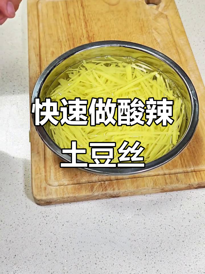 酸辣土豆丝炒法,简单又美味