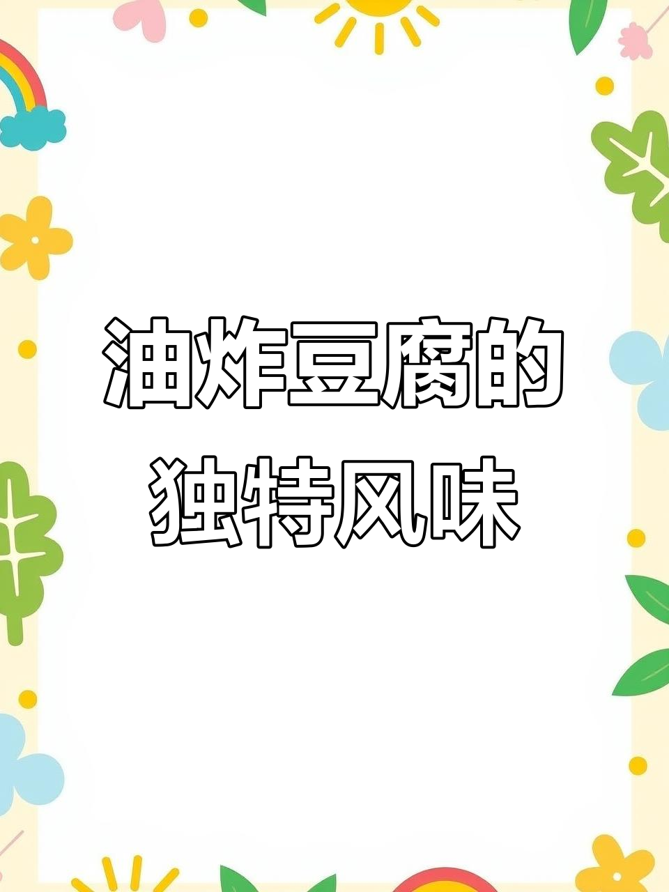嵊州炒年糕,油煎豆腐香气扑鼻,你试过吗?