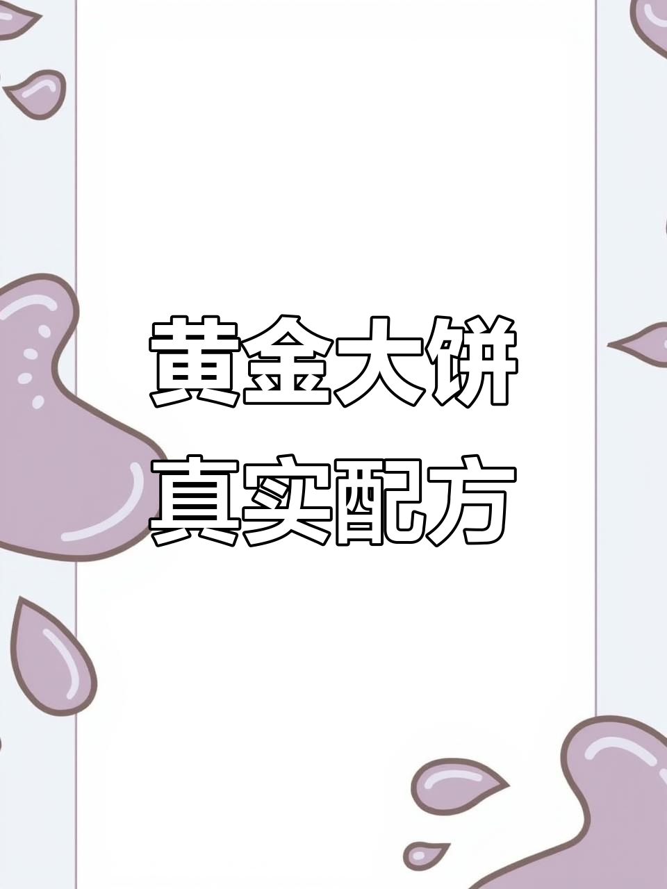 黄金大饼的秘密:真材实料才能做出好味道