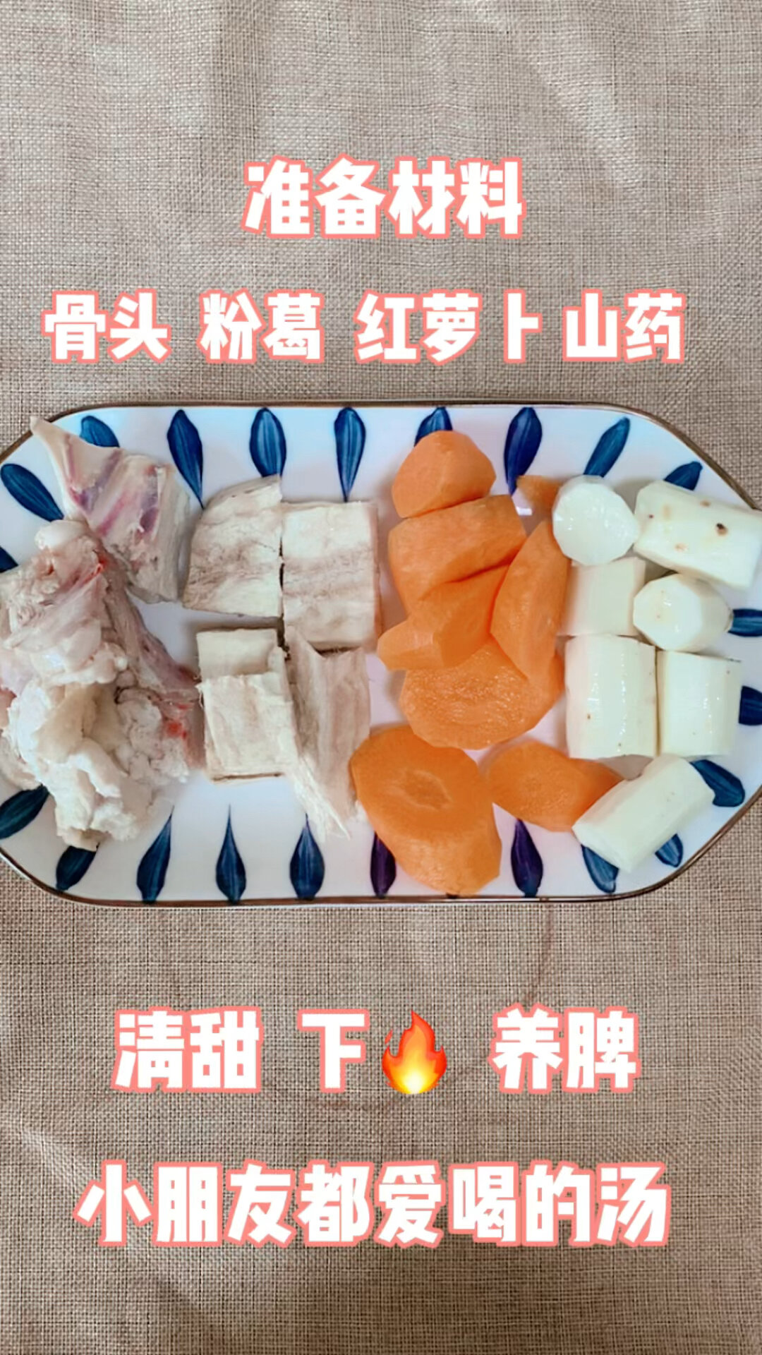 广式煲汤/红萝卜粉葛山药汤/清甜降燥养脾