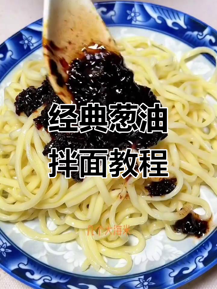 于谦带你做老上海葱油拌面,简单又美味