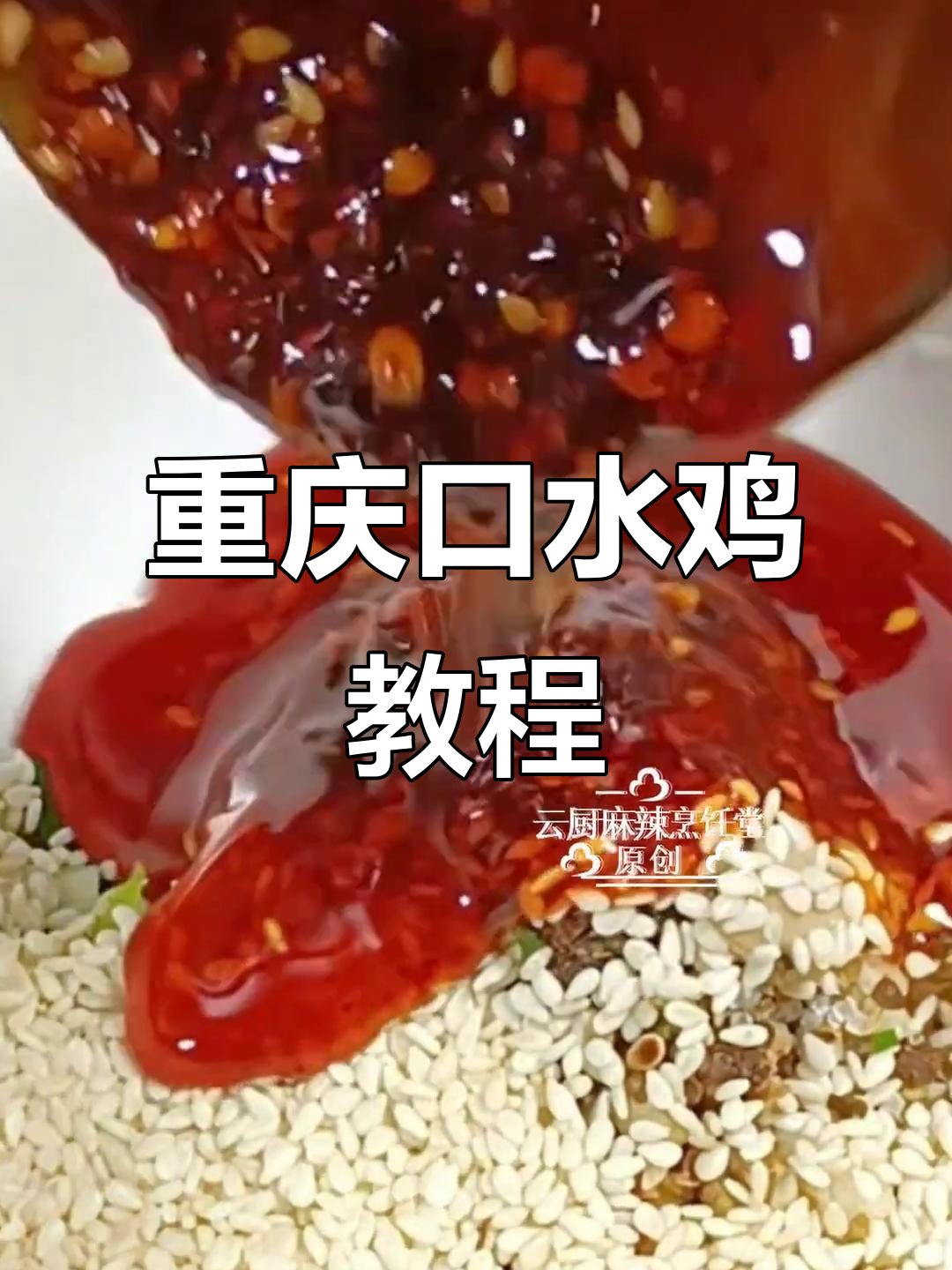 正宗重庆口水鸡,麻辣鲜香一学就会