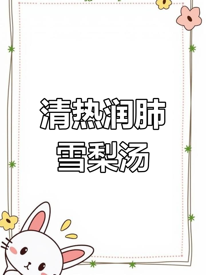 秋冬润肺雪梨汤,缓解喉咙痛