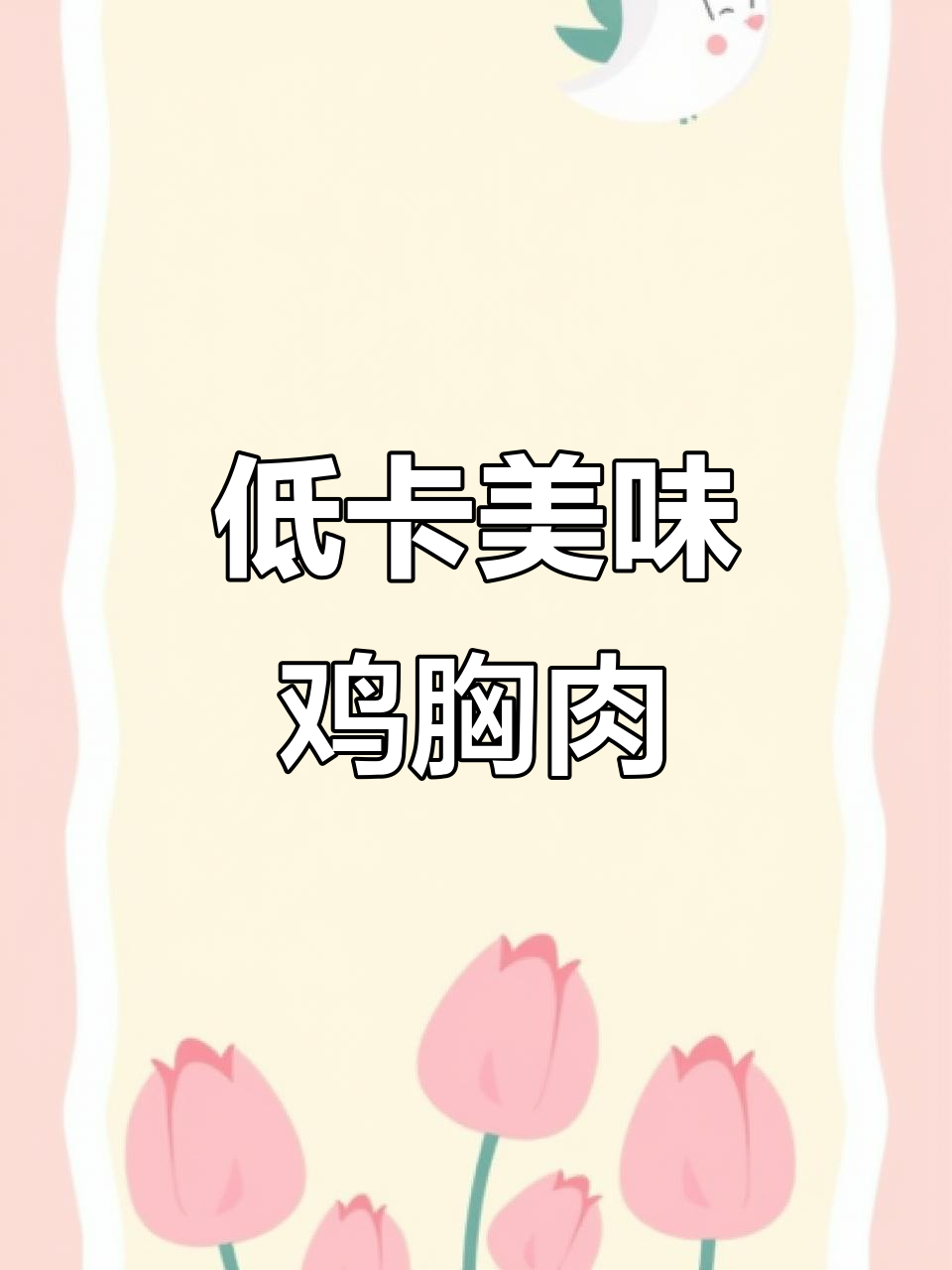 宿舍小锅直煎鸡胸肉，软嫩不柴的秘诀大公开