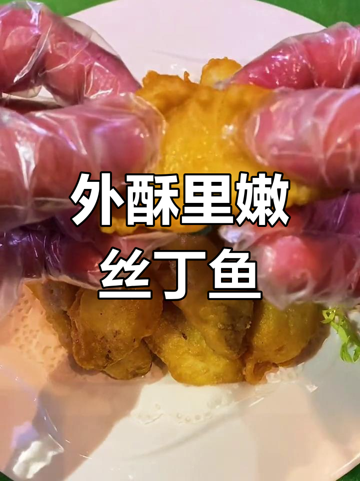 香酥丝丁鱼,外脆内嫩,口感绝佳