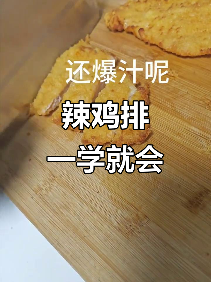 空气炸锅大挑战!半成品辣鸡排,轻松搞定美味