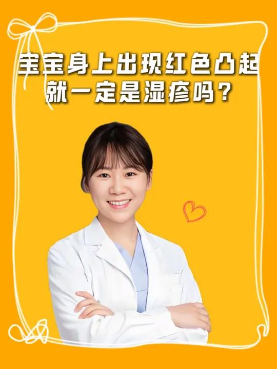 宝宝身上出现红色凸起就一定是湿疹吗