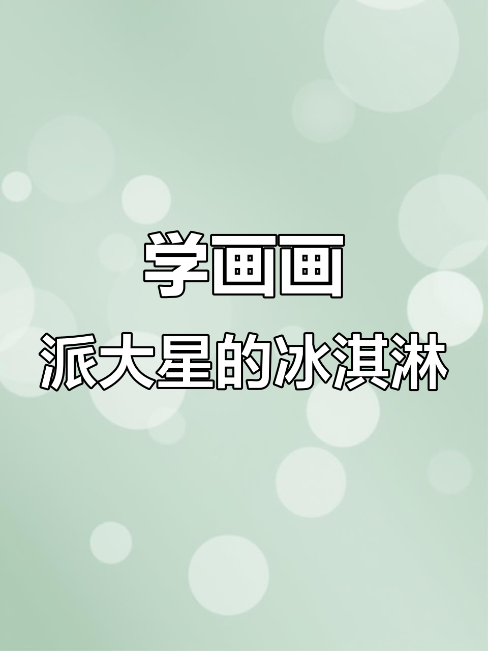 派大星教你画冰淇淋,简单又有趣!